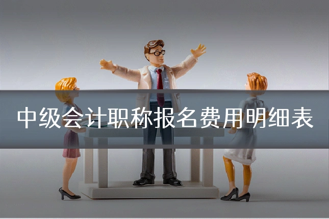 中级会计职称报名费用明细表