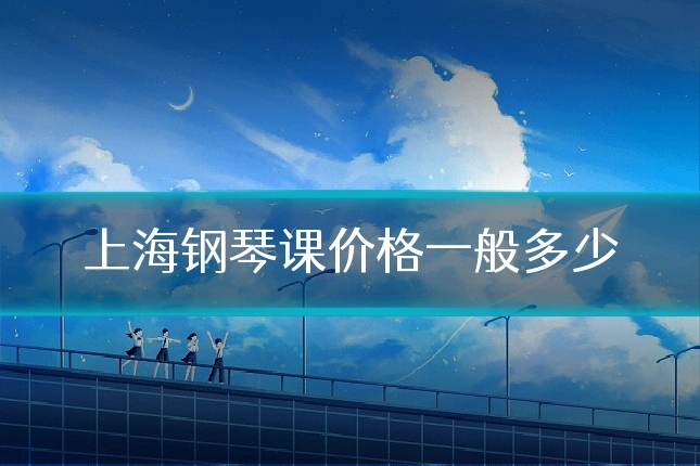 上海钢琴课价格一般多少