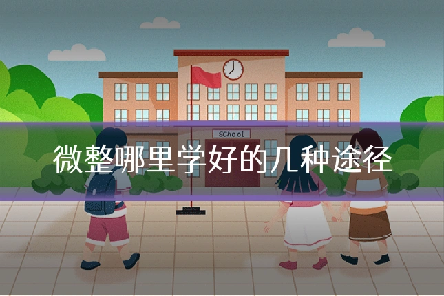 微整哪里学好的几种途径