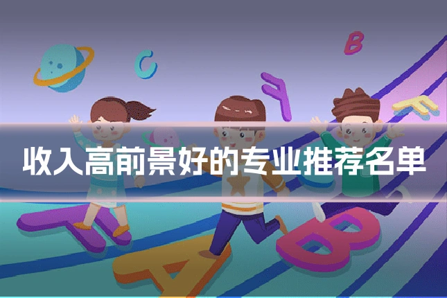 收入高前景好的专业推荐名单