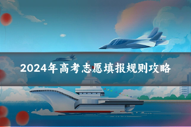 2024年高考志愿填报规则攻略