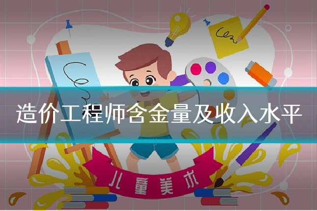 造价工程师含金量及收入水平
