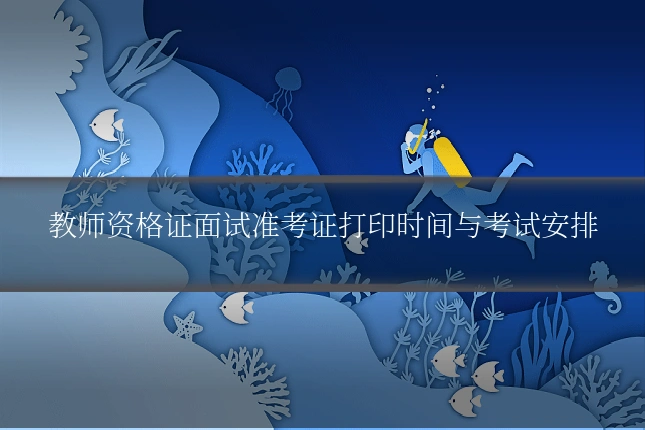 教师资格证面试准考证打印时间与考试安排