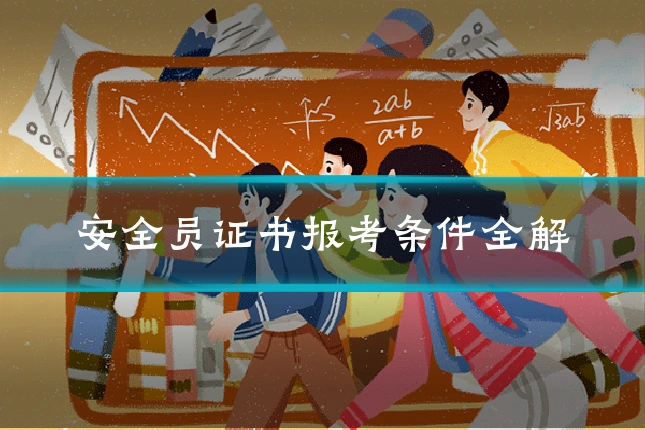 安全员证书报考条件全解