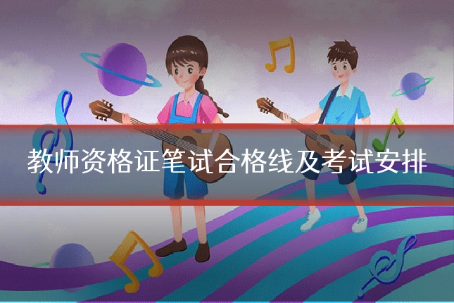 教师资格证笔试合格线及考试安排