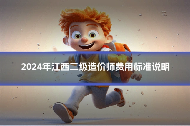 2024年江西二级造价师费用标准说明