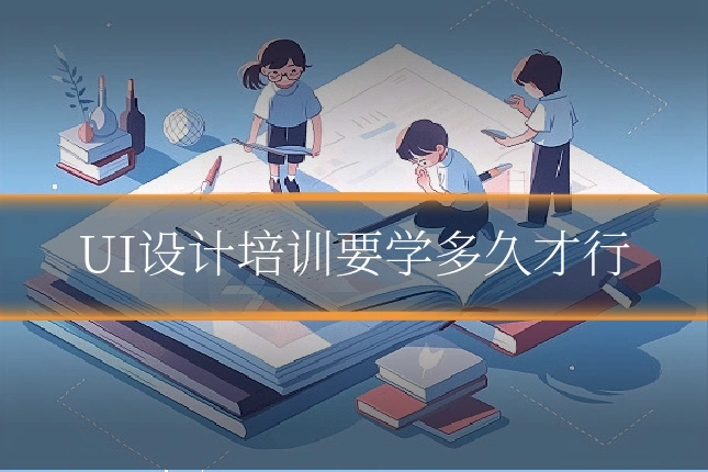 UI设计培训要学多久才行