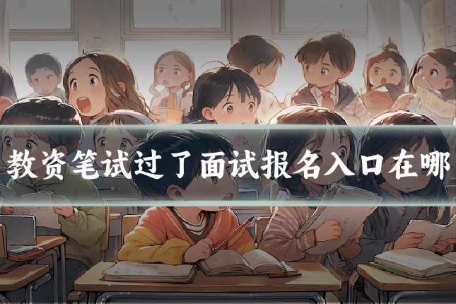 教资笔试过了面试报名入口在哪