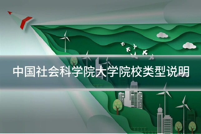 中国社会科学院大学院校类型说明