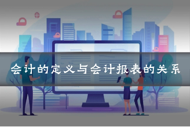 会计的定义与会计报表的关系