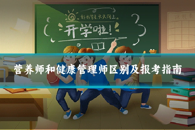 营养师和健康管理师区别及报考指南