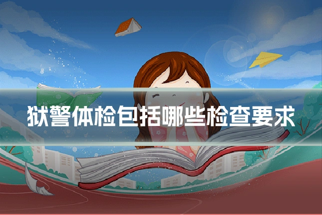 狱警体检包括哪些检查要求