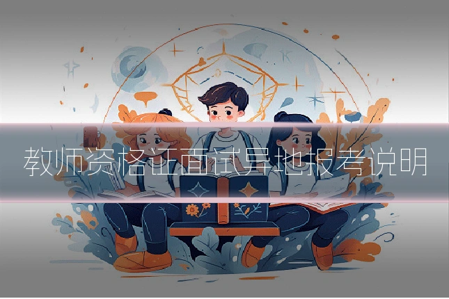 教师资格证面试异地报考说明