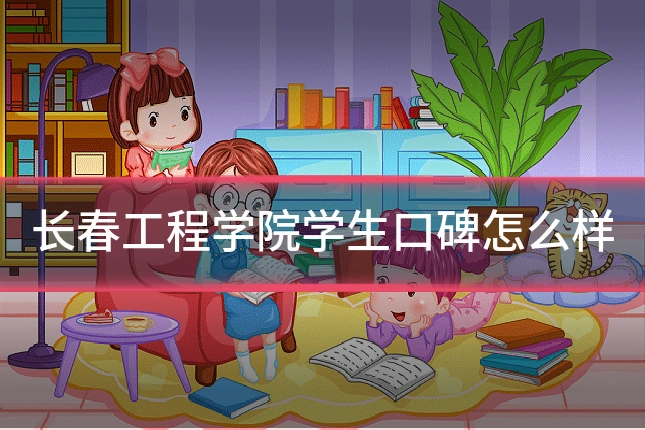 长春工程学院学生口碑怎么样