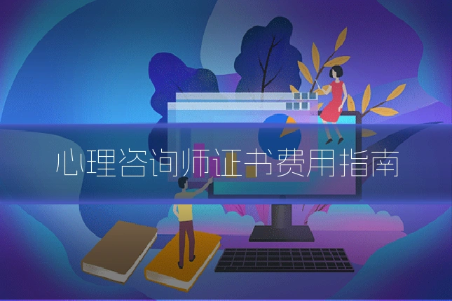 心理咨询师证书费用指南