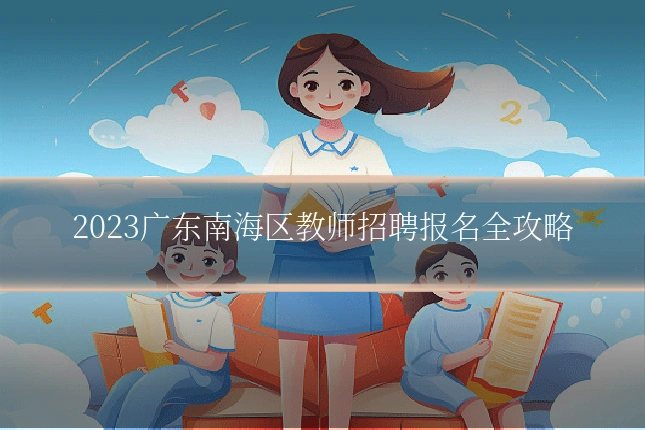 2023广东南海区教师招聘报名全攻略