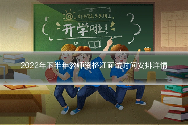 2022年下半年教师资格证面试时间安排详情
