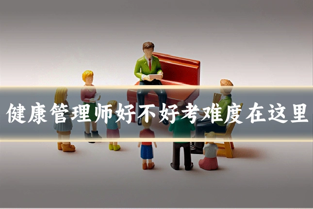健康管理师好不好考难度在这里
