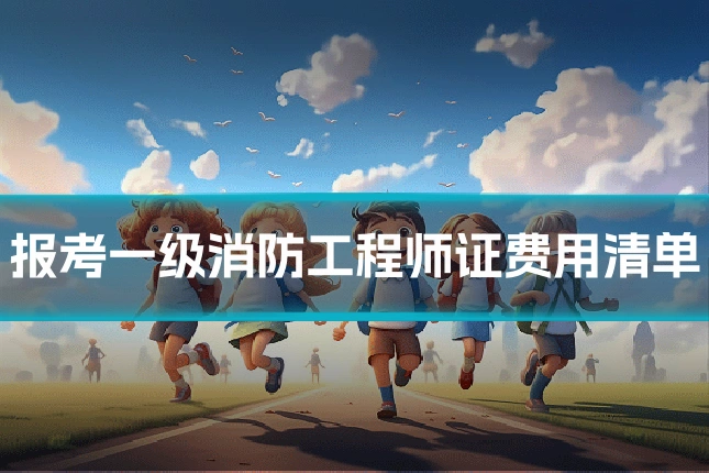 报考一级消防工程师证费用清单