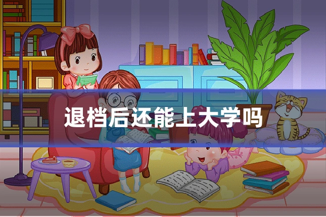 退档后还能上大学吗