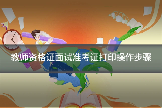 教师资格证面试准考证打印操作步骤