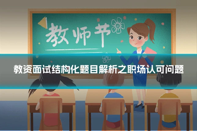 教资面试结构化题目解析之职场认可问题