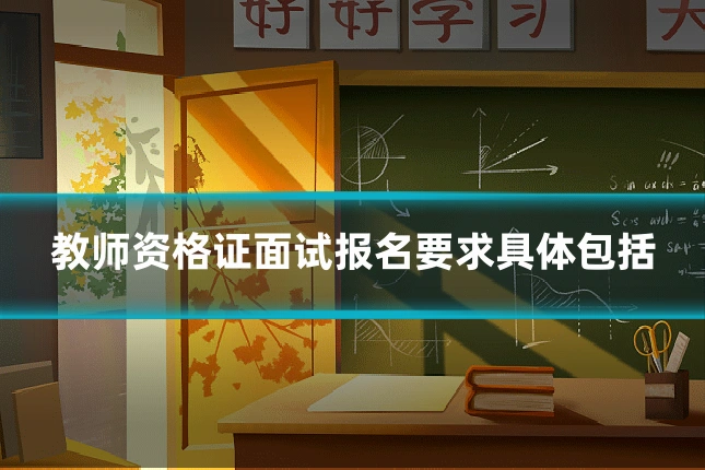 教师资格证面试报名要求具体包括
