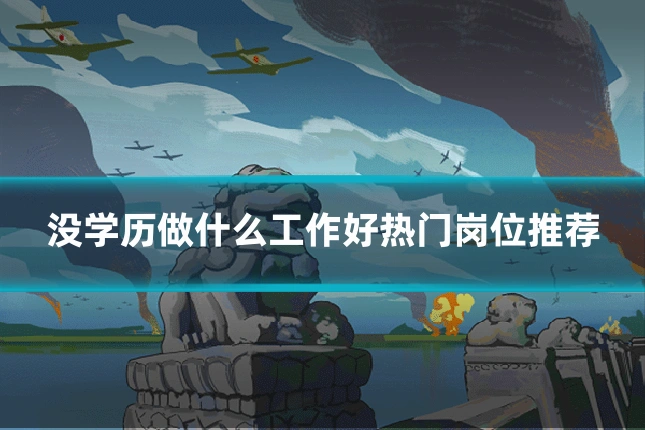 没学历做什么工作好热门岗位推荐