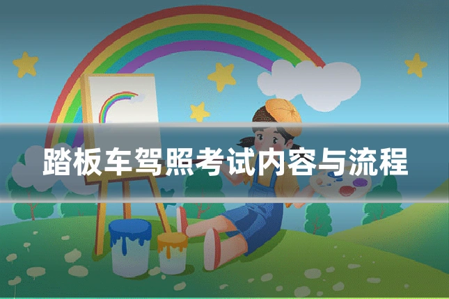 踏板车驾照考试内容与流程