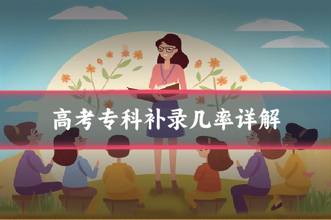 高考专科补录几率详解
