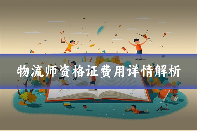 物流师资格证费用详情解析