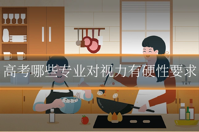高考哪些专业对视力有硬性要求