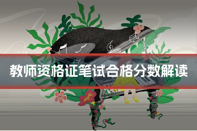 教师资格证笔试合格分数解读