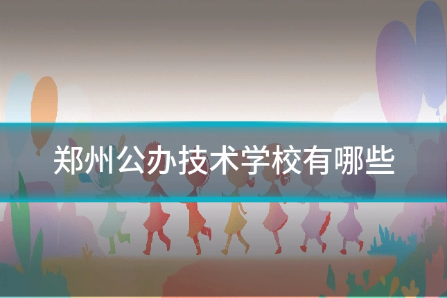 郑州公办技术学校有哪些