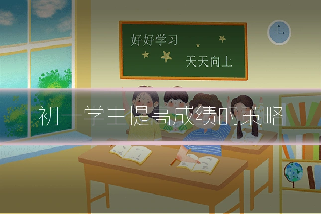 初一学生提高成绩的策略