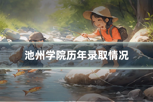 池州学院历年录取情况