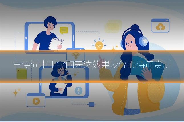 古诗词中正字的表达效果及经典诗句赏析
