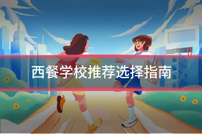 西餐学校推荐选择指南