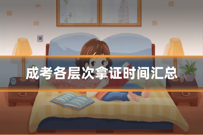 成考各层次拿证时间汇总