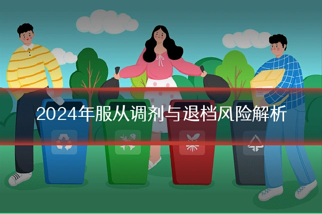 2024年服从调剂与退档风险解析