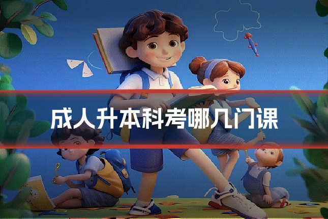 成人升本科考哪几门课