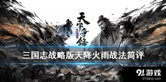 三国志战略版天降火雨与同类战法优劣对比