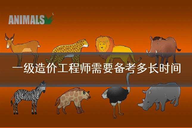 一级造价工程师需要备考多长时间