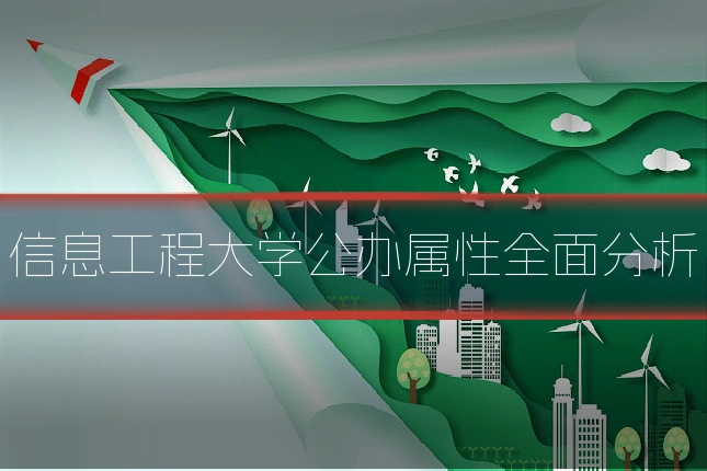 信息工程大学公办属性全面分析