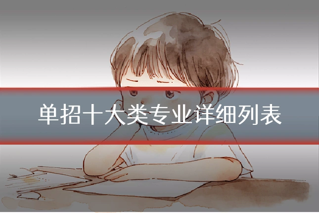 单招十大类专业详细列表