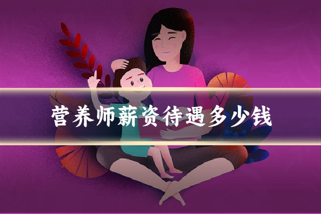 营养师薪资待遇多少钱