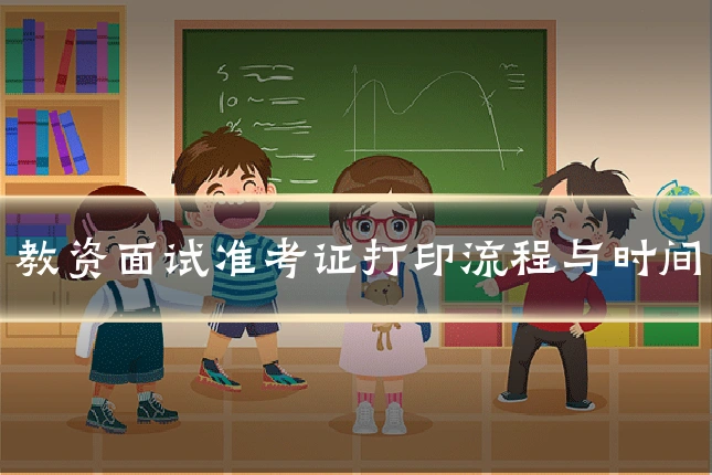 教资面试准考证打印流程与时间