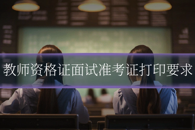 教师资格证面试准考证打印要求