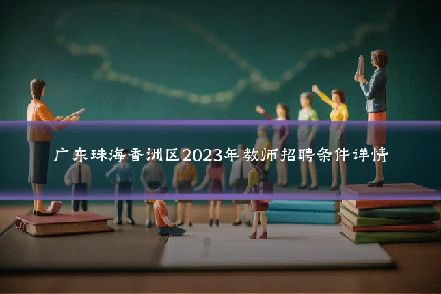 广东珠海香洲区2023年教师招聘条件详情
