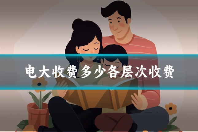 电大收费多少各层次收费